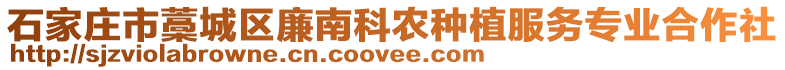 石家莊市藁城區(qū)廉南科農(nóng)種植服務(wù)專業(yè)合作社