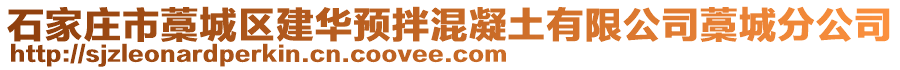 石家莊市藁城區(qū)建華預(yù)拌混凝土有限公司藁城分公司