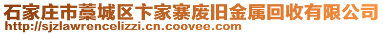 石家莊市藁城區(qū)卞家寨廢舊金屬回收有限公司