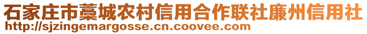 石家莊市藁城農村信用合作聯社廉州信用社