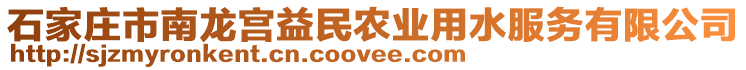 石家莊市南龍宮益民農(nóng)業(yè)用水服務(wù)有限公司