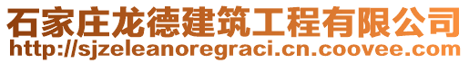 石家庄龙德建筑工程有限公司