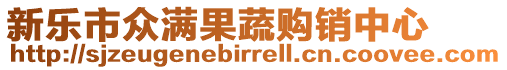 新樂市眾滿果蔬購銷中心