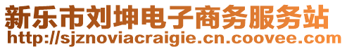 新樂市劉坤電子商務(wù)服務(wù)站