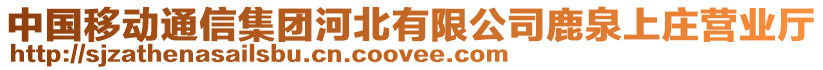 中國移動通信集團河北有限公司鹿泉上莊營業(yè)廳