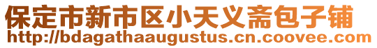 保定市新市區(qū)小天義齋包子鋪