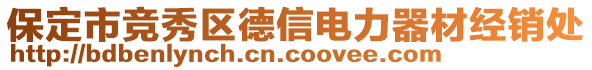 保定市竞秀区德信电力器材经销处