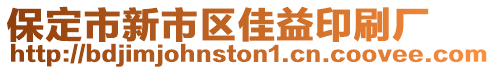 保定市新市區(qū)佳益印刷廠