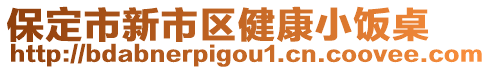 保定市新市區(qū)健康小飯桌