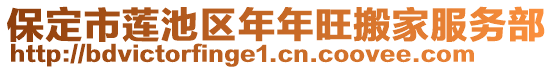 保定市莲池区年年旺搬家服务部