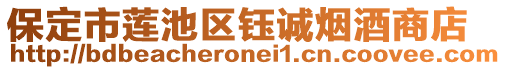 保定市蓮池區(qū)鈺誠煙酒商店