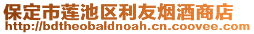 保定市蓮池區(qū)利友煙酒商店