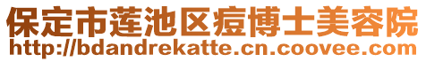 保定市蓮池區(qū)痘博士美容院