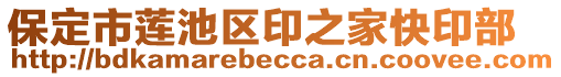 保定市蓮池區(qū)印之家快印部