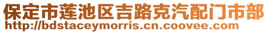 保定市蓮池區(qū)吉路克汽配門市部