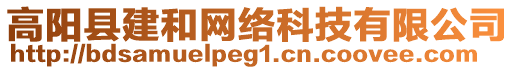 高陽(yáng)縣建和網(wǎng)絡(luò)科技有限公司