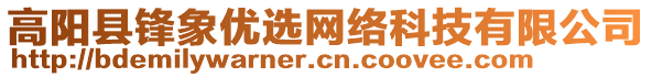 高陽縣鋒象優(yōu)選網(wǎng)絡科技有限公司