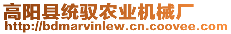 高陽(yáng)縣統(tǒng)馭農(nóng)業(yè)機(jī)械廠