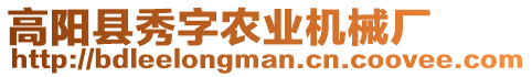 高陽縣秀字農(nóng)業(yè)機械廠