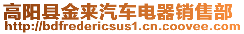高陽縣金來汽車電器銷售部