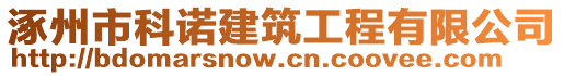 涿州市科诺建筑工程有限公司