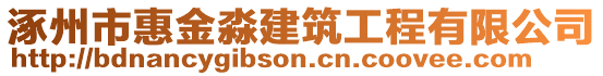 涿州市惠金淼建筑工程有限公司