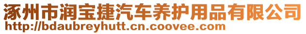 涿州市潤(rùn)寶捷汽車(chē)養(yǎng)護(hù)用品有限公司