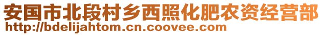 安國(guó)市北段村鄉(xiāng)西照化肥農(nóng)資經(jīng)營(yíng)部