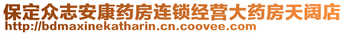 保定眾志安康藥房連鎖經(jīng)營(yíng)大藥房天闊店