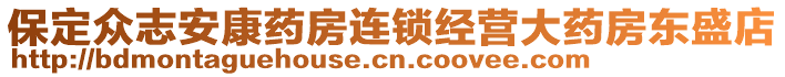 保定眾志安康藥房連鎖經(jīng)營大藥房東盛店