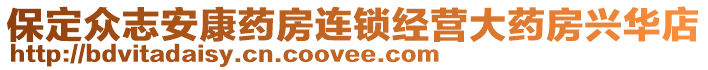 保定眾志安康藥房連鎖經(jīng)營大藥房興華店