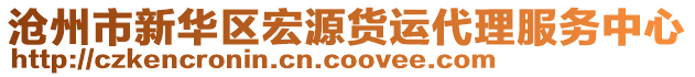 滄州市新華區(qū)宏源貨運代理服務中心