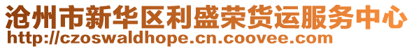 滄州市新華區(qū)利盛榮貨運(yùn)服務(wù)中心