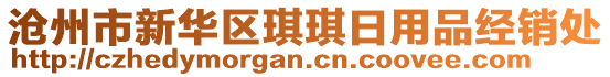 滄州市新華區(qū)琪琪日用品經(jīng)銷處