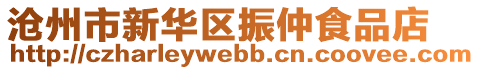 滄州市新華區(qū)振仲食品店