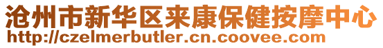 滄州市新華區(qū)來康保健按摩中心