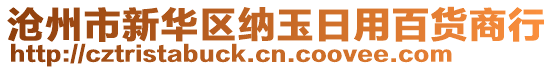 滄州市新華區(qū)納玉日用百貨商行