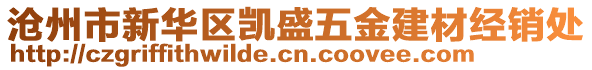 滄州市新華區(qū)凱盛五金建材經(jīng)銷處