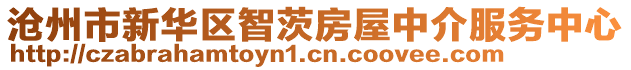 滄州市新華區(qū)智茨房屋中介服務(wù)中心