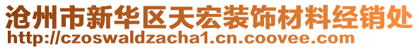 滄州市新華區(qū)天宏裝飾材料經(jīng)銷處