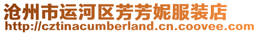 滄州市運(yùn)河區(qū)芳芳妮服裝店