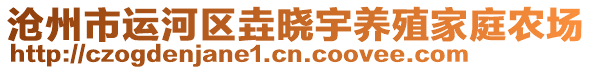 滄州市運(yùn)河區(qū)垚曉宇養(yǎng)殖家庭農(nóng)場