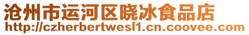 滄州市運(yùn)河區(qū)曉冰食品店