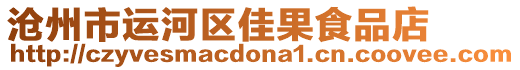 滄州市運(yùn)河區(qū)佳果食品店