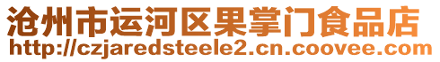 沧州市运河区果掌门食品店