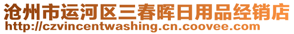 滄州市運(yùn)河區(qū)三春暉日用品經(jīng)銷店