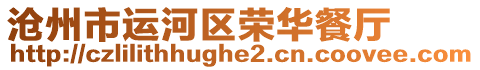 滄州市運(yùn)河區(qū)榮華餐廳