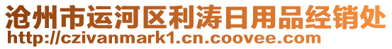 滄州市運(yùn)河區(qū)利濤日用品經(jīng)銷處