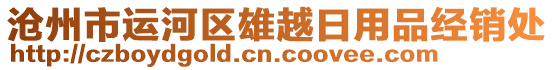 滄州市運(yùn)河區(qū)雄越日用品經(jīng)銷(xiāo)處