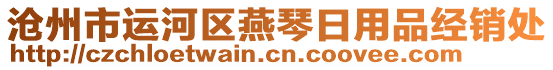 滄州市運河區(qū)燕琴日用品經(jīng)銷處